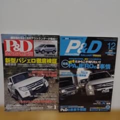 P&D MAGAZINE パジェロ デリカ 2冊 2007年 1月号12月号 - メルカリ