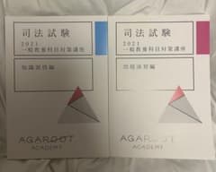 司法試験 2021 一般教養科目対策講座 アガルート 2冊セットのサムネイル