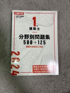 1級建築士 分野別問題集500+125 令和6年度版のサムネイル