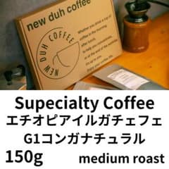 自家焙煎 コーヒー豆 エチオピア イルガチェ G1コンガ ナチュラル150gのサムネイル