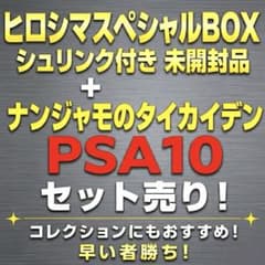 未開封】ヒロシマスペシャルBOX 【PSA10】ナンジャモのタイカイデン AR