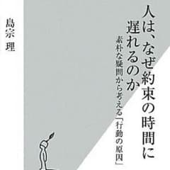 人は、なぜ約束の時間に遅れるのかのサムネイル