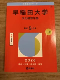 早稲田大学 文化構想学部 2026 赤本のサムネイル