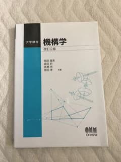 機構学 改訂2版のサムネイル