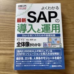 図解入門 よくわかる最新 SAPの導入と運用のサムネイル