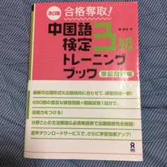 中国語検定3級トレーニングブック 筆記問題編 改訂のサムネイル