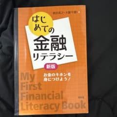 はじめての金融リテラシー = My First Financial Liter…のサムネイル