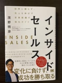 インサイドセールス 訪問に頼らず、売上を伸ばす営業組織の強化ガイドのサムネイル
