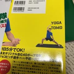 長友佑都のヨガ友 ココロとカラダを変える新感覚トレーニング/長友 佑都のサムネイル