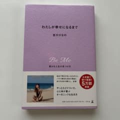 わたしが幸せになるまで 豊かな人生の見つけ方のサムネイル