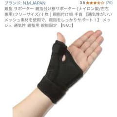 N.M.JAPAN 親指サポーター フリーサイズのサムネイル