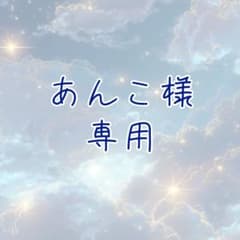 あんこ様専用のサムネイル