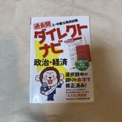 過去問ダイレクトナビ 政治・経済 公務員試験のサムネイル