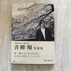 青柳翔 写真集 AOYAGI SHOWのサムネイル