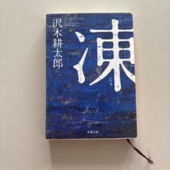 凍のサムネイル