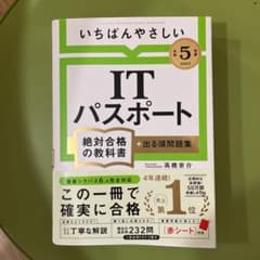 【令和5年度】 いちばんやさしいITパスポート 絶対合格の教科書+出る順問題集のサムネイル