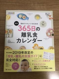 初めてママ&パパのための365日の離乳食カレンダーのサムネイル