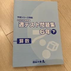 予習シリーズ 週テスト問題集 6年下 算数 - メルカリ