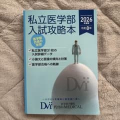 私立医学部入試攻略本のサムネイル