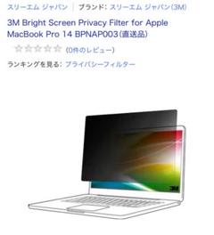 新品】3M プライバシーフィルター MacBook Pro 14インチ用
