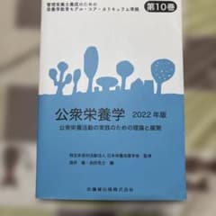 公衆栄養学 2022年版 第10巻 管理栄養士養成のサムネイル
