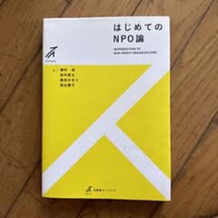 はじめてのNPO論のサムネイル
