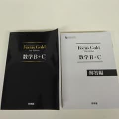 Focus Gold 数学B+C 5th Edition セットのサムネイル