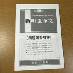 新明説漢文 問題演習解答のサムネイル