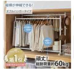 週末限定値下げ！ニッセン 頑丈伸縮ダブルハンガーラック 押入れ収納のサムネイル