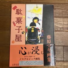 駄菓子屋 藤原マキ画集 初版帯 - メルカリ