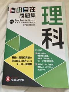 中学自由自在問題集　理科 数学のサムネイル
