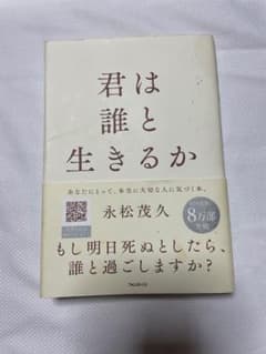 君は誰と生きるか 永松茂久 フォレスト出版のサムネイル