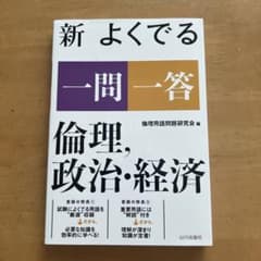 新 よくでる一問一答 倫理、政治・経済のサムネイル
