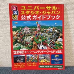 るるぶユニバーサル・スタジオ・ジャパン公式ガイドブックのサムネイル