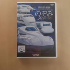 新幹線の軌跡 のぞみ30周年記念版のサムネイル