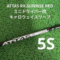 ATTAS RX SUNRISE RED 5S ミニドライバー用 キャロウェイ用 ATTAS RX SUNRISE RED 5S ミニドライバー用 キャロウェイ用 - メルカリ