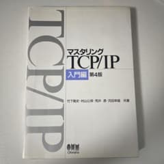 マスタリングTCP/IP 入門編のサムネイル