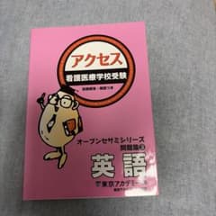 アクセス 看護医療学校受験 英語のサムネイル