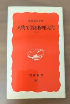 人物で語る物理入門 (上) 米沢富美子 岩波新書のサムネイル