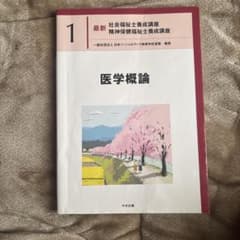 最新 社会福祉士養成講座 1 医学概論のサムネイル