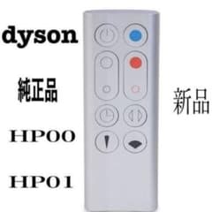 【新品】dyson HP00 HP01 リモコン　純正品のサムネイル