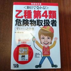 乙種第4類危険物取扱者すい～っと合格 10日で受かる!のサムネイル