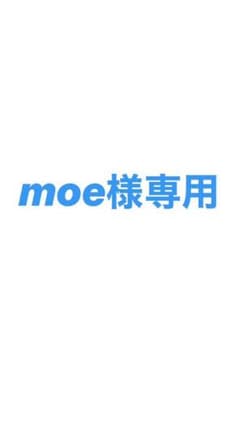 moe様専用のサムネイル