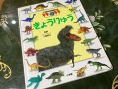 21世紀幼稚園百科  「きょうりゅう」/小学館のサムネイル