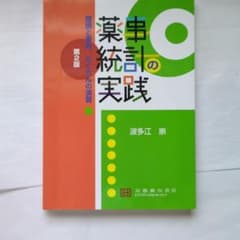 薬事統計の実践のサムネイル