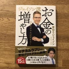 ジェイソン流 お金の増やし方のサムネイル