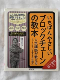 いちばんやさしいブロックチェーンの教本 人気講師が教える