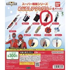 スーパー戦隊シリーズ めじるしアクセサリー レンジャーキーのサムネイル
