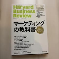 Harvard Business Review マーケティングの教科書 - メルカリ