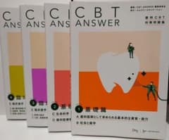 （古本）CBT ANSWER 基礎編・臨床編 4冊セットのサムネイル